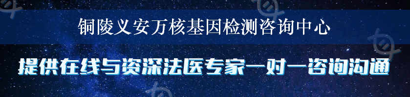 铜陵义安万核基因检测咨询中心